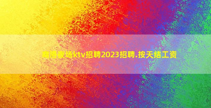 临沧夜总会招聘